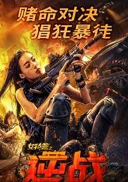 女特警之逆战