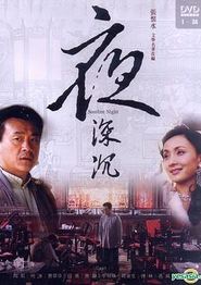 夜深沉