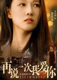 再说一次我爱你短剧