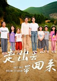 走出去带回来