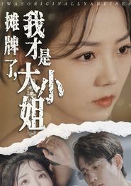 摊牌了，我才是大小姐