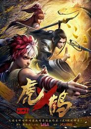 虎x鹤妖师录