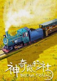 神奇旅行社