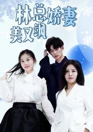 林总娇妻美又飒