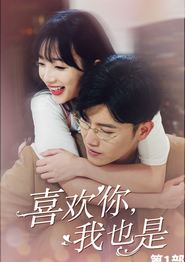 喜欢你，我也是第一部