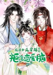 顾清乔反穿越记事动态漫画