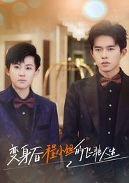 变身后程小姐的飞驰人生