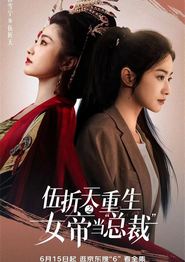 伍折天重生之女帝当总裁