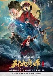 天启大爆炸