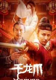 千龙爪
