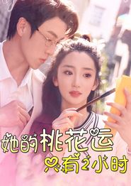 她的桃花运只有2小时