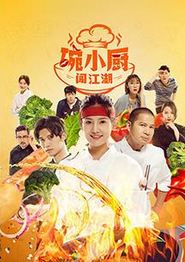 碗小厨闯江湖之麻辣爱情