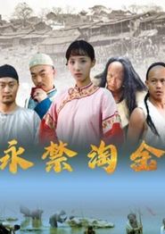永禁淘金