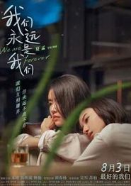 我们永远是我们