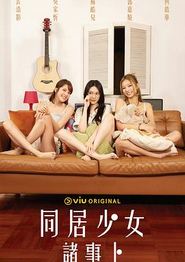 同居少女诸事卜粤语