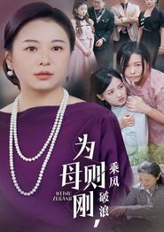 为母则刚，乘风破浪