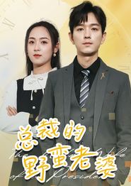总裁的野蛮老婆