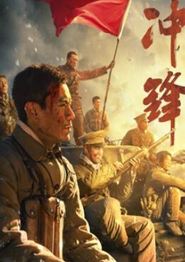 冲锋2024：李感版