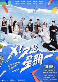 X！又是星期一