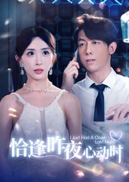 恰逢昨夜心动时