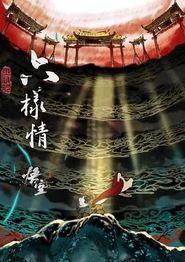 六样情