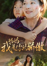 妈妈我是你的骄傲