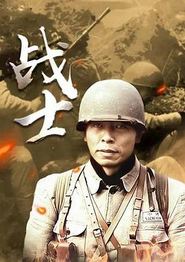 战士2008