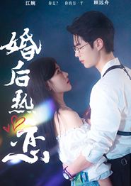 婚后热恋2024