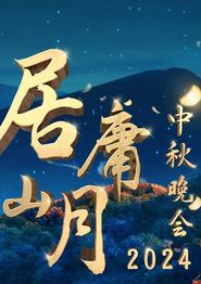 北京卫视2024“居庸山月”中秋晚会