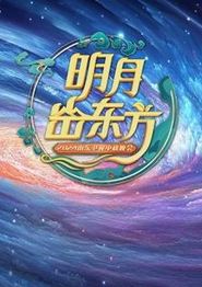 2024山东中秋晚会