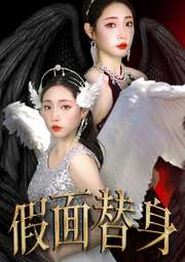 假面替身
