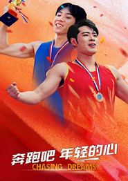 奔跑吧年轻的心