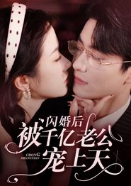 闪婚后被千亿老公宠上天
