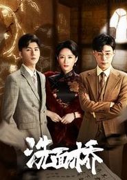 洗面桥