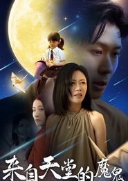 来自天堂的魔鬼
