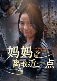 妈妈离我近一点