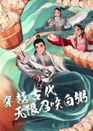 穿越古代，无限召唤白粥