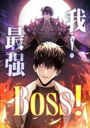 我，最强BOSS动态漫画第一季