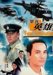 平凡英雄1990