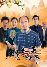 桃李满天下