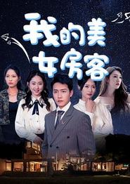 我的美女房客