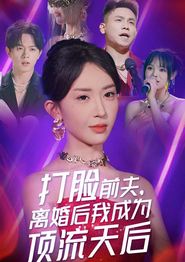 打脸前夫，离婚后我成为顶流天后
