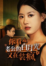 你看！老公的白月光又在装疯