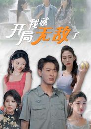 开局我就无敌了