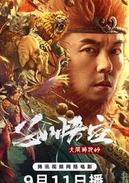 孙悟空大闹狮驼岭