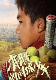 背背篓的网球少年