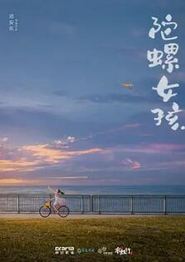 陀螺女孩