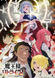 重来吧、魔王大人！R
