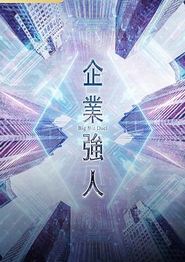 企业强人国语