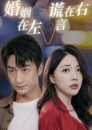 婚姻在左谎言在右